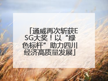 通威再次斩获ESG大奖！以“绿色标杆”助力四川经济高质量发展