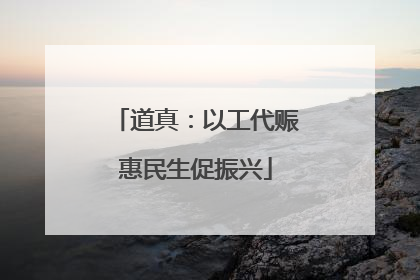 道真：以工代赈惠民生促振兴