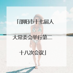 邵阳市十七届人大常委会举行第二十八次会议