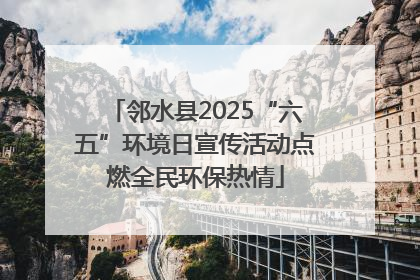 邻水县2025“六五”环境日宣传活动点燃全民环保热情