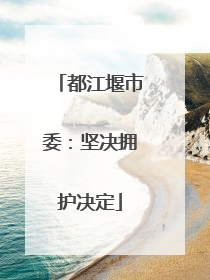 都江堰市委：坚决拥护决定