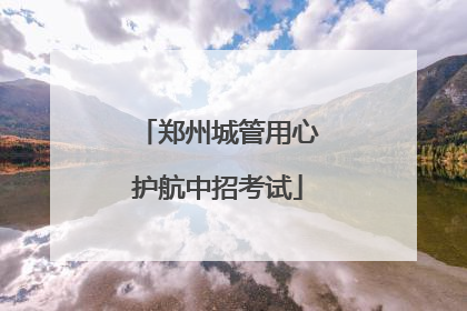 郑州城管用心护航中招考试