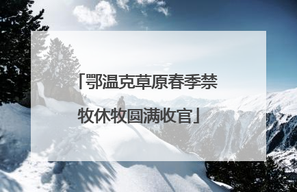 鄂温克草原春季禁牧休牧圆满收官