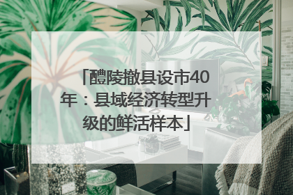 醴陵撤县设市40年：县域经济转型升级的鲜活样本