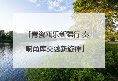 青瓷瓯乐新疆行 奏响甬库交融新旋律