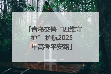 青岛交警“四维守护” 护航2025年高考平安路