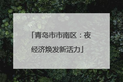 青岛市市南区：夜经济焕发新活力
