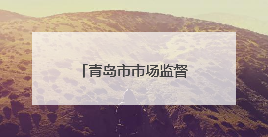 青岛市市场监督管理局联合高德地图上线“青岛放心消费公益地图”