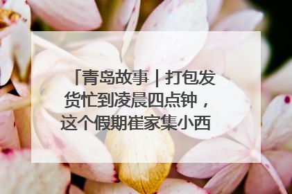 青岛故事｜打包发货忙到凌晨四点钟，这个假期崔家集小西红柿加倍“受宠”