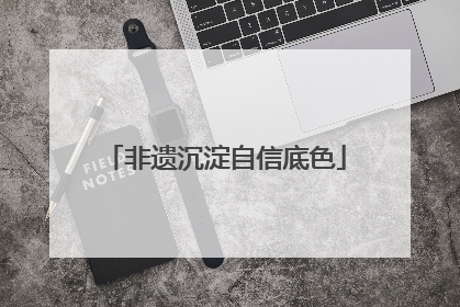 非遗沉淀自信底色