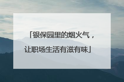 银保园里的烟火气，让职场生活有滋有味