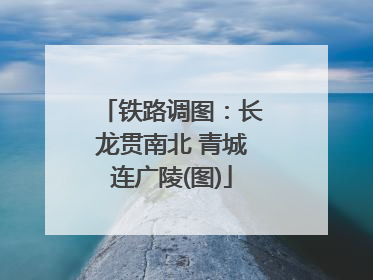 铁路调图：长龙贯南北 青城连广陵(图)