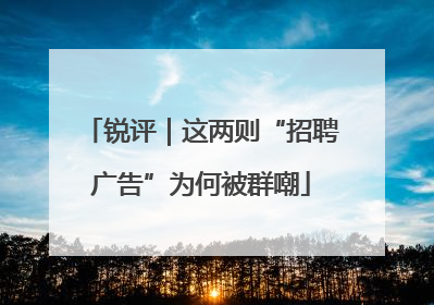 锐评｜这两则“招聘广告”为何被群嘲