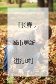长春，城市更新进行时