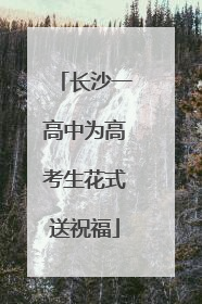 长沙一高中为高考生花式送祝福