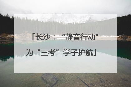 长沙：“静音行动”为“三考”学子护航