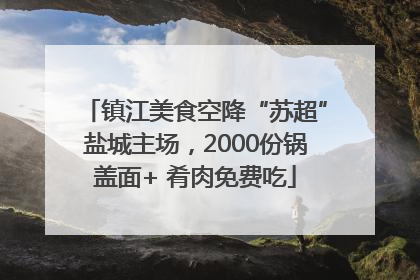 镇江美食空降“苏超”盐城主场，2000份锅盖面+ 肴肉免费吃