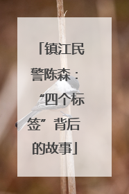 镇江民警陈森：“四个标签”背后的故事