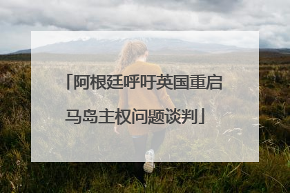 阿根廷呼吁英国重启马岛主权问题谈判