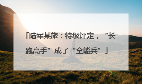 陆军某旅：特级评定，“长跑高手”成了“全能兵”
