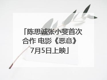 陈思诚张小斐首次合作 电影《恶意》7月5日上映