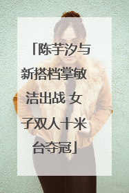 陈芋汐与新搭档掌敏洁出战 女子双人十米台夺冠