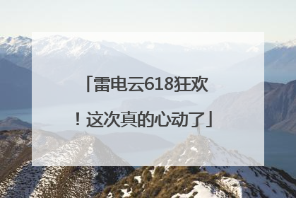 雷电云618狂欢！这次真的心动了