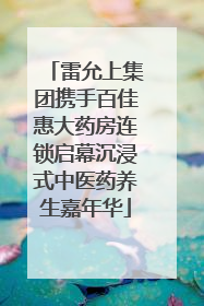 雷允上集团携手百佳惠大药房连锁启幕沉浸式中医药养生嘉年华