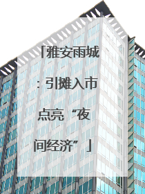 雅安雨城：引摊入市 点亮“夜间经济”