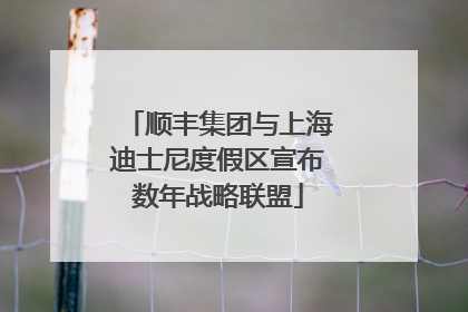 顺丰集团与上海迪士尼度假区宣布数年战略联盟