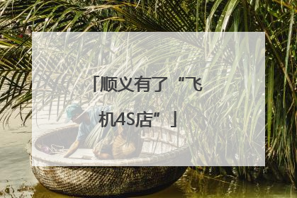 顺义有了“飞机4S店”