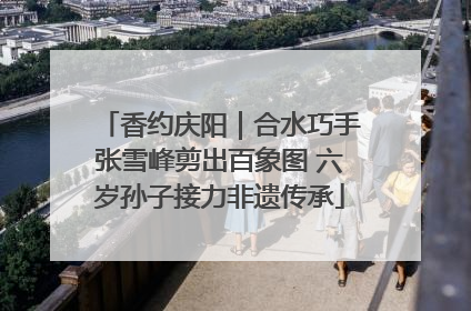 香约庆阳｜合水巧手张雪峰剪出百象图 六岁孙子接力非遗传承