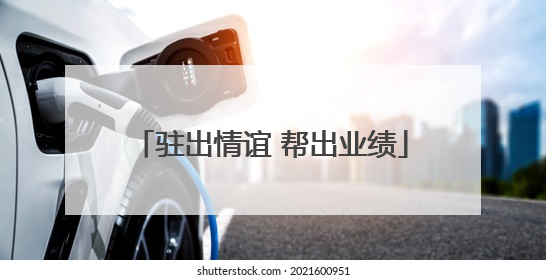 驻出情谊 帮出业绩