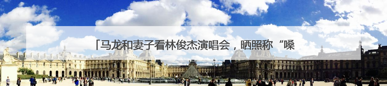 马龙和妻子看林俊杰演唱会，晒照称“嗓子又哑了”，林高远也去了，林俊杰回应