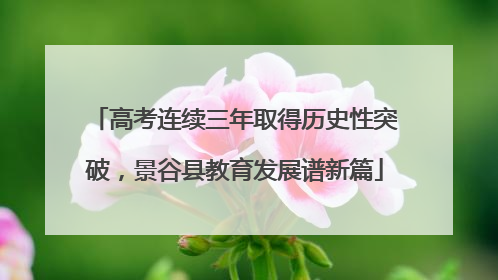 高考连续三年取得历史性突破，景谷县教育发展谱新篇
