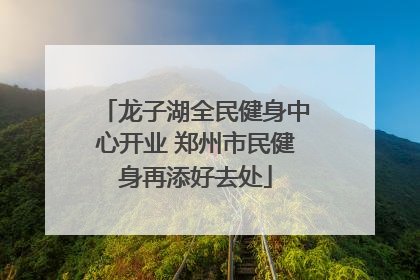 龙子湖全民健身中心开业 郑州市民健身再添好去处