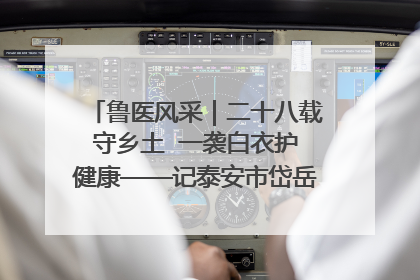 鲁医风采｜二十八载守乡土  一袭白衣护健康——记泰安市岱岳区满庄镇卫生院院长、主任医师张宝喜
