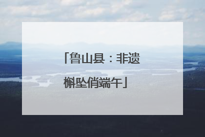 鲁山县：非遗槲坠俏端午