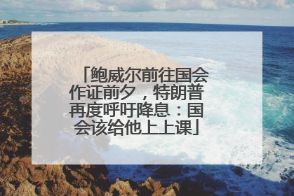 鲍威尔前往国会作证前夕，特朗普再度呼吁降息：国会该给他上上课
