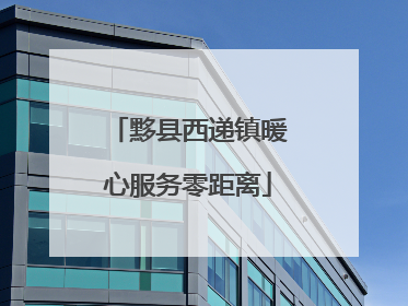 黟县西递镇暖心服务零距离