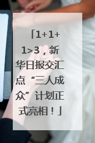 1+1+1>3，新华日报交汇点“三人成众”计划正式亮相！