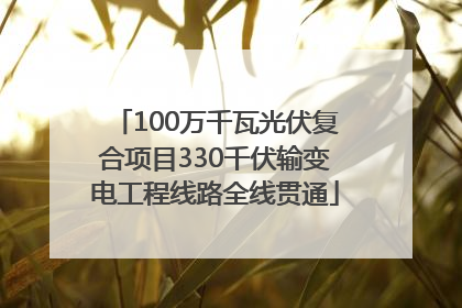 100万千瓦光伏复合项目330千伏输变电工程线路全线贯通