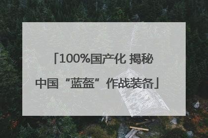 100%国产化 揭秘中国“蓝盔”作战装备
