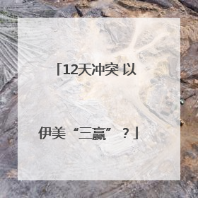 12天冲突 以伊美“三赢”？