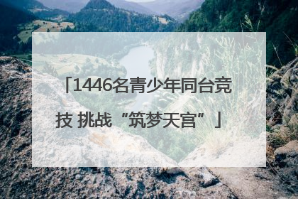 1446名青少年同台竞技 挑战“筑梦天宫”