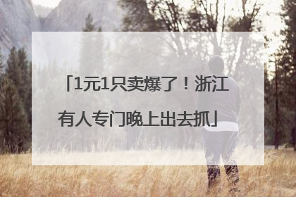 1元1只卖爆了！浙江有人专门晚上出去抓