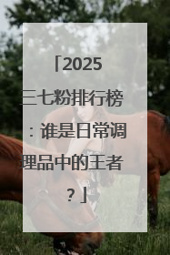2025 三七粉排行榜：谁是日常调理品中的王者？