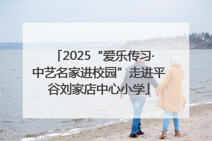 2025“爱乐传习·中艺名家进校园”走进平谷刘家店中心小学