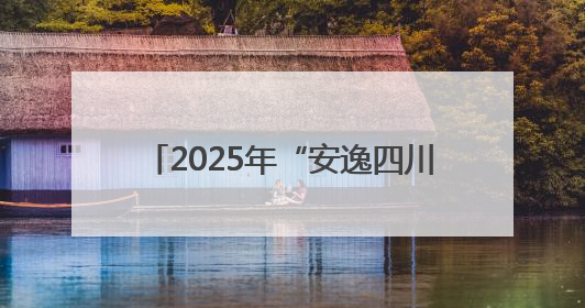 2025年“安逸四川·南江之夏”文化和旅游宣传推广活动开启