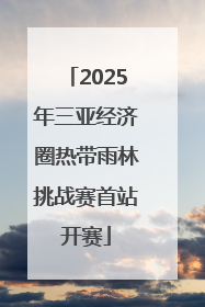 2025年三亚经济圈热带雨林挑战赛首站开赛